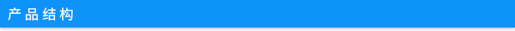 產(chǎn)品結(jié)構(gòu) 產(chǎn)品結(jié)構(gòu)