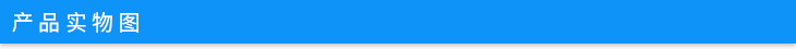 產(chǎn)品實(shí)物圖.jpg