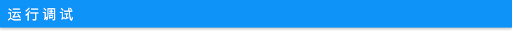 運(yùn)行調(diào)試.jpg 運(yùn)行調(diào)試.jpg