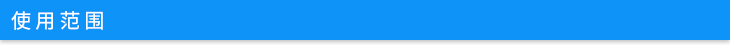 使用范圍.jpg 使用范圍.jpg
