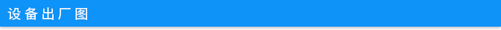 設(shè)備出廠(chǎng)圖.jpg