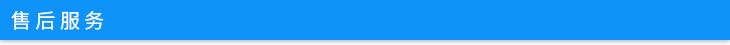 售后服務(wù).jpg 售后服務(wù).jpg