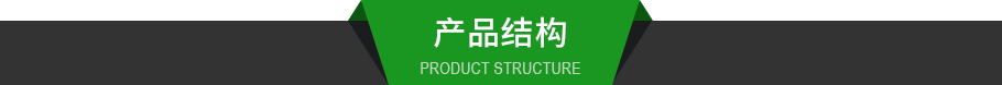 產(chǎn)品結(jié)構(gòu).jpg 產(chǎn)品結(jié)構(gòu).jpg