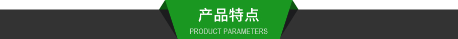 產(chǎn)品特點(diǎn).jpg 產(chǎn)品特點(diǎn).jpg