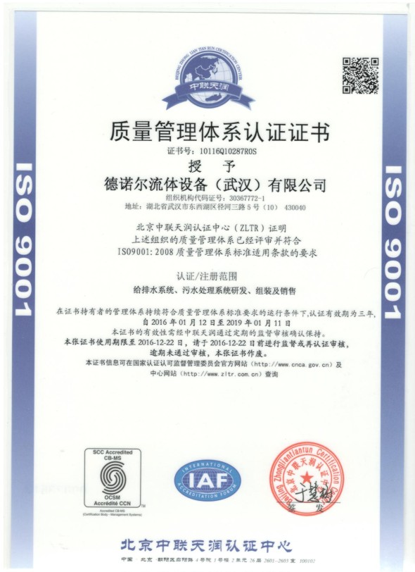 德諾爾ISO9001認(rèn)證證書(shū)-德諾爾流體設(shè)備(武漢)有限公司 德諾爾ISO9001認(rèn)證證書(shū)-德諾爾流體設(shè)備(武漢)有限公司