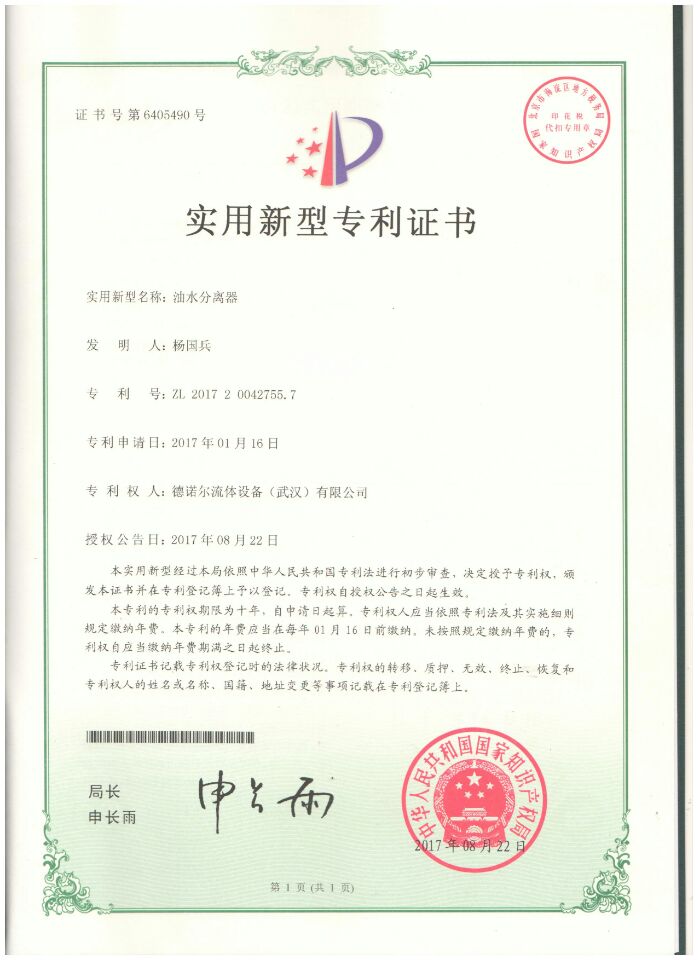油水分離器專(zhuān)利證書(shū) 油水分離器專(zhuān)利證書(shū)