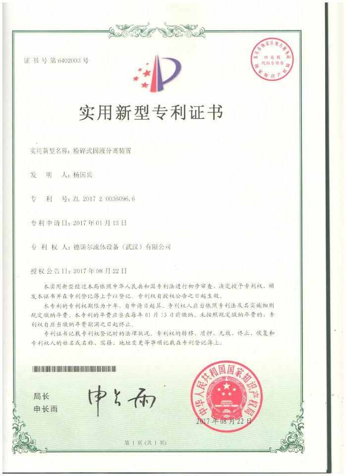 粉碎式固液分離裝置專(zhuān)利證書(shū) 粉碎式固液分離裝置專(zhuān)利證書(shū)