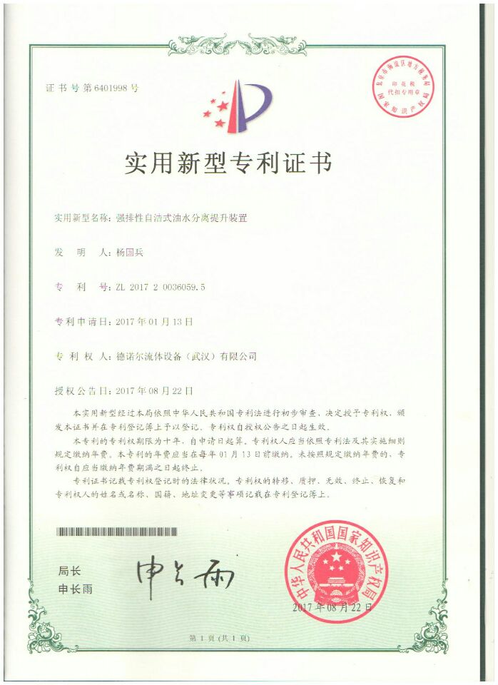 強(qiáng)排性自潔式油水分離提升裝置專(zhuān)利證書(shū) 強(qiáng)排性自潔式油水分離提升裝置專(zhuān)利證書(shū)