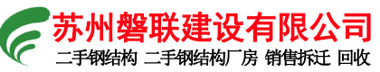 蘇州磐聯(lián)建設(shè)有限公司